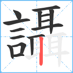 讘笔顺分解图片16