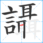 讘笔顺分解图片17