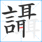 讘笔顺分解图片18