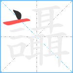 讘笔顺分解图片2