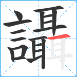 讘笔顺分解图片20