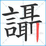 讘笔顺分解图片22