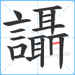 讘笔顺分解图片23