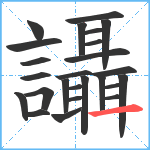 讘笔顺分解图片25