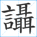 讘笔顺分解图片26