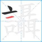 讘笔顺分解图片3