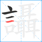 讘笔顺分解图片4