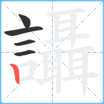 讘笔顺分解图片5