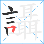 讘笔顺分解图片6