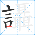 讘笔顺分解图片7