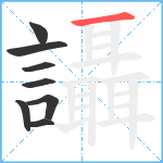 讘笔顺分解图片8