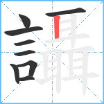 讘笔顺分解图片9
