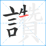 讚笔顺分解图片11