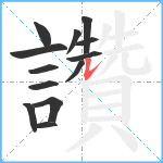 讚笔顺分解图片13