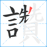 讚笔顺分解图片14