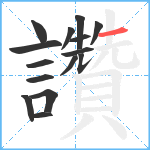 讚笔顺分解图片15