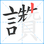 讚笔顺分解图片16