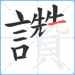 讚笔顺分解图片17