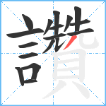 讚笔顺分解图片18