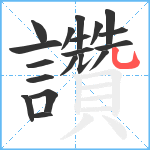 讚笔顺分解图片19