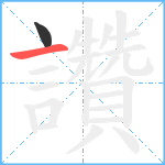 讚笔顺分解图片2