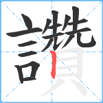 讚笔顺分解图片20