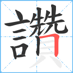 讚笔顺分解图片21