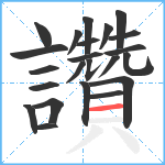 讚笔顺分解图片23