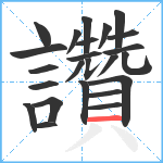 讚笔顺分解图片24