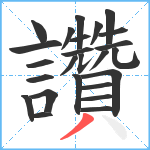 讚笔顺分解图片25