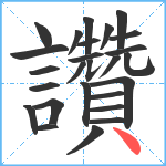 讚笔顺分解图片26