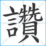 讚笔顺分解图片27