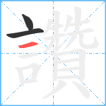 讚笔顺分解图片3