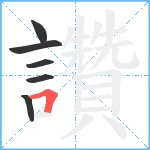 讚笔顺分解图片6