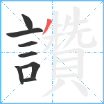 讚笔顺分解图片8