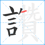 讚笔顺分解图片9