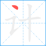计笔顺分解图片1