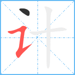 计笔顺分解图片2