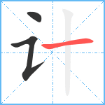 计笔顺分解图片3