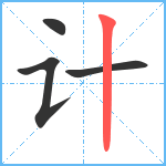 计笔顺分解图片4