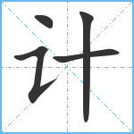 计笔顺分解图片5