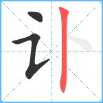 讣笔顺分解图片3