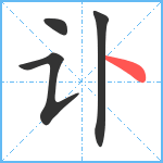 讣笔顺分解图片4