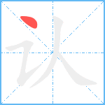 认笔顺分解图片1