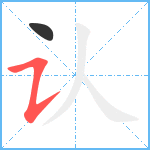 认笔顺分解图片2