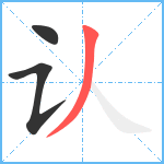 认笔顺分解图片3