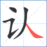 认笔顺分解图片4