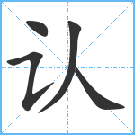 认笔顺分解图片5