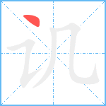 讥笔顺分解图片1