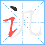 讥笔顺分解图片2